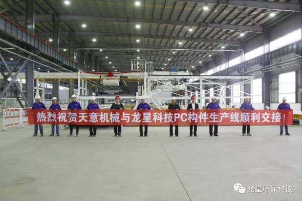 熱烈祝賀天意機(jī)械與龍星科技PC構(gòu)件生產(chǎn)線順利交接！
