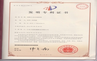墻板自動(dòng)安裝裝置發(fā)明專利證書(shū)