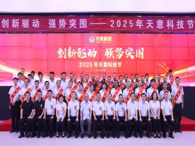 創(chuàng)新驅(qū)動，強勢突圍丨天意集團第六屆科技節(jié)盛大召開