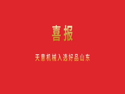 喜報！天意機械入選好品山東