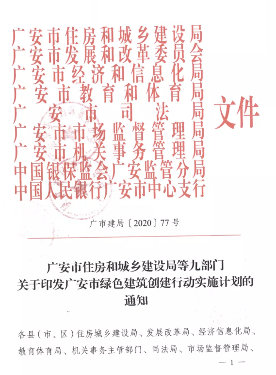 提高裝配率，四川廣安九部門印發(fā)綠色建筑創(chuàng)建行動實(shí)施計(jì)劃
